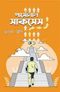 পার্সোনাল সাকসেস - ব্রায়ান ট্রেসি - শোভন নবী - (হার্ডকভার)