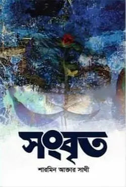 সংবৃত -  শারমিন আক্তার সাথী -  (হার্ডকভার)