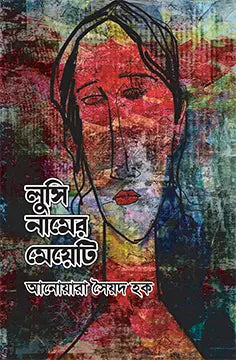 লুসি নামের মেয়েটি - আনোয়ারা সৈয়দ হক - (হার্ডকভার)