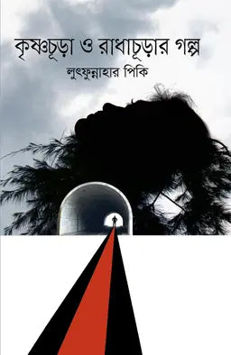 কৃষ্ণচূড়া ও রাধাচূড়ার গল্প - হুমায়ূন আহমেদ - (হার্ডকভার)