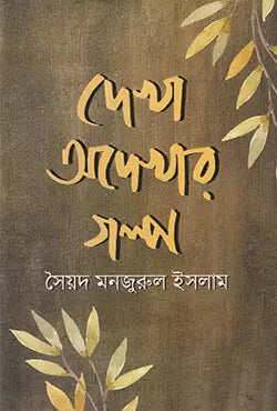 দেখা অদেখার গল্প -  সৈয়দ মনজুরুল ইসলাম - (হার্ডকভার)