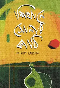 শিথানে সোনার কাঠি -  জামাল হোসেন - (হার্ডকভার)