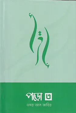 পড়ো ৩ - ওমর আল জাবির - (পেপারব্যাক)