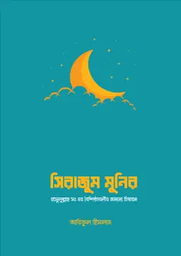 সিরাজাম মুনিরা - আরিফুল ইসলাম - (পেপারব্যাক)