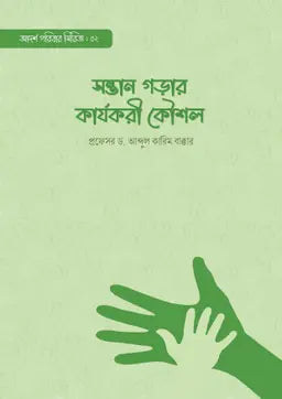 সন্তান গড়ার কার্যকরী কৌশল -  প্রফেসর ড. আব্দুল কারিম বাক্কার - (পেপারব্যাক)