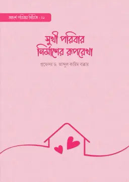 সুখী পরিবার নির্মাণের রূপরেখা - প্রফেসর ড. আব্দুল কারিম বাক্কার - মেহজাবীন ইসলাম মীম (অনুবাদক) - (পেপারব্যাক)