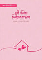 সুখী পরিবার নির্মাণের রূপরেখা - প্রফেসর ড. আব্দুল কারিম বাক্কার - মেহজাবীন ইসলাম মীম (অনুবাদক) - (পেপারব্যাক)