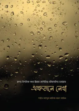 অশ্রুজলে লেখা -  শাইখ আব্দুল মালিক আল কাসিম - আব্দুল্লাহ মজুমদার (অনুবাদক) - (পেপারব্যাক)