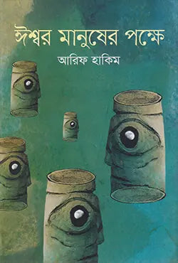 ঈশ্বর মানুষের পক্ষে - আরিফ হাকিম - (হার্ডকভার)