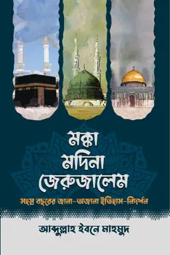 মক্কা মদিনা জেরুজালেম -  আব্দুল্লাহ ইবনে মাহমুদ - (হার্ডকভার)
