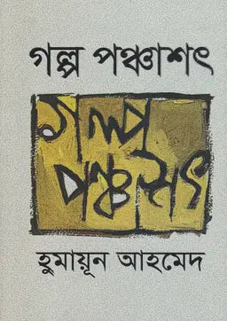গল্প পঞ্চাশৎ - হুমায়ূন আহমেদ - (হার্ডকভার)
