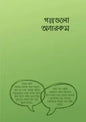 গল্পগুলো অন্যরকম - আরিফ আজাদ - মুরসালিন নিলয় (অনুবাদক),আফিফা আবেদীন সাওদা (অনুবাদক),আনিকা তুবা (অনুবাদক) - (পেপারব্যাক)