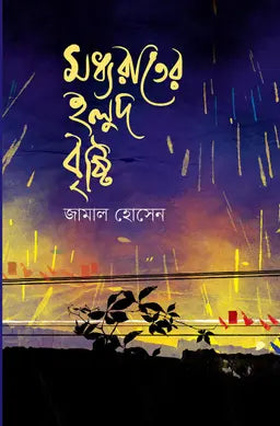 মধ্যরাতের হলুদ বৃষ্টি -  জামাল হোসেন - (হার্ডকভার)