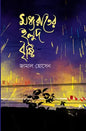 মধ্যরাতের হলুদ বৃষ্টি -  জামাল হোসেন - (হার্ডকভার)