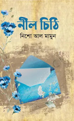 নীল চিঠি -  নিশো আল মামুন - (হার্ডকভার)