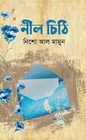নীল চিঠি -  নিশো আল মামুন - (হার্ডকভার)