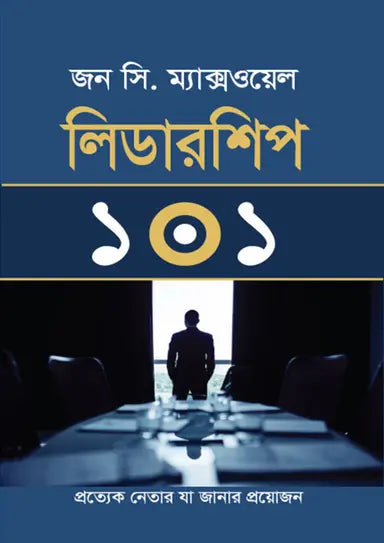 লিডারশিপ ১০১ - জন সি. ম্যাক্সওয়েল - রাকিবুল রকি - (হার্ডকভার)