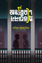 পূর্ণ অভ্যন্তরীণ প্রতিফলন - নাবিল মুহতাসিম - (হার্ডকভার)