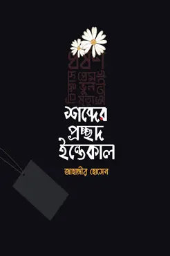 শব্দের প্রচ্ছদ ইন্তেকাল - জাহাঙ্গীর হোসেন - (হার্ডকভার)