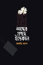 শব্দের প্রচ্ছদ ইন্তেকাল - জাহাঙ্গীর হোসেন - (হার্ডকভার)