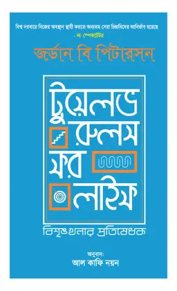 টুয়েলভ রুলস ফর লাইফ - জর্ডন বি পিটারসন - আল কাফি নয়ন - (হার্ডকভার)