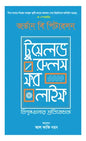 টুয়েলভ রুলস ফর লাইফ - জর্ডন বি পিটারসন - আল কাফি নয়ন - (হার্ডকভার)