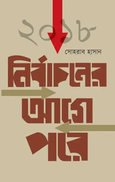 ২০১৮ নির্বাচনের আগে পরে - সোহরাব হাসান - (হার্ডকভার)