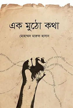 এক মুঠো কথা - মোহাম্মদ মারুফ হাসান -(হার্ডকভার)