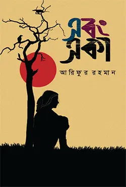 এবং একা - আরিফুর রহমান - (হার্ডকভার)