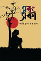 এবং একা - আরিফুর রহমান - (হার্ডকভার)