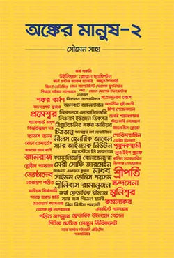 অঙ্কের মানুষ-২ -  সৌমেন সাহা - (হার্ডকভার)