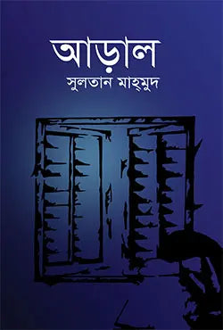 আড়াল - সুলতান মাহমুদ - (হার্ডকভার)