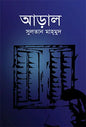 আড়াল - সুলতান মাহমুদ - (হার্ডকভার)