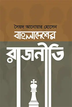 বাংলাদেশের রাজনীতি - সৈয়দ আনোয়ার হোসেন - (হার্ডকভার)
