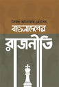 বাংলাদেশের রাজনীতি - সৈয়দ আনোয়ার হোসেন - (হার্ডকভার)
