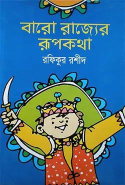 বারো রাজ্যের রূপকথা -  রফিকুর রশীদ - (হার্ডকভার)