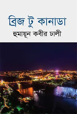 ব্রিজ টু কানাডা - হুমায়ূন কবীর ঢালী - (হার্ডকভার)