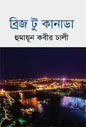 ব্রিজ টু কানাডা - হুমায়ূন কবীর ঢালী - (হার্ডকভার)