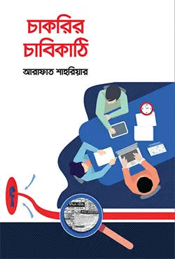চাকরির চাবিকাঠি  - আরাফাত শাহরিয়ার - (হার্ডকভার)