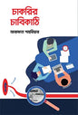 চাকরির চাবিকাঠি  - আরাফাত শাহরিয়ার - (হার্ডকভার)