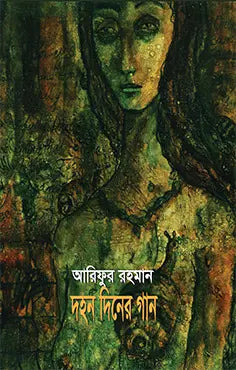 দহন দিনের গান - আরিফুর রহমান - (হার্ডকভার)