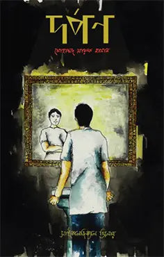 দর্পণ - মোহাম্মদ মারুফ হাসান - (হার্ডকভার)