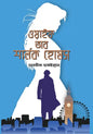 ওয়াইফ অব শার্লক হোমস - তানযীলা তারাইয়্যান - (হার্ডকভার)