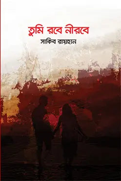 তুমি রবে নীরবে - সাকিব রায়হান - (হার্ডকভার)