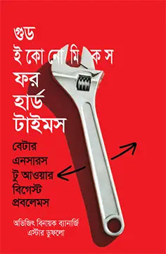 গুড ইকোনোমিকস ফর হার্ড টাইমস - ইস্থার ডুফ্লো -  অভিজিৎ ভি. ব্যানার্জী,হাসান বায়েজীদ - (হার্ডকভার)