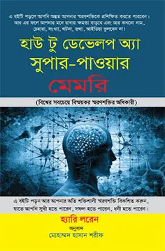 হাউ টু ডেভেলপ অ্যা সুপার-পাওয়ার মেমরি -  হ্যারি লোরায়নি - মোহাম্মদ হাসান শরীফ - (হার্ডকভার)
