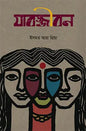 যাবজ্জীবন - ইসমত আরা প্রিয়া - (হার্ডকভার)