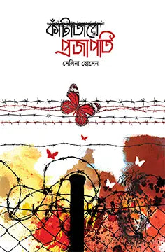 কাঁটাতারে প্রজাপতি - সেলিনা হোসেন - (হার্ডকভার)