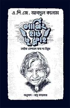 লার্নিং হাউ টু ফ্লাই -  ড: এ. পি. জে. আবদুল কালাম - রুদ্র কায়সার - (হার্ডকভার)