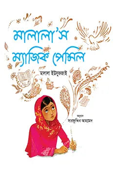 মালালাস ম্যাজিক পেন্সিল - মালালা ইউসুফজাই - সারফুদ্দিন আহমেদ - (হার্ডকভার)